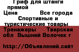 Гриф для штанги прямой Adidas ADWT-10112 › Цена ­ 1 650 - Все города Спортивные и туристические товары » Тренажеры   . Тверская обл.,Вышний Волочек г.